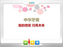 洪湖中华牙膏——我的微笑闪亮未来